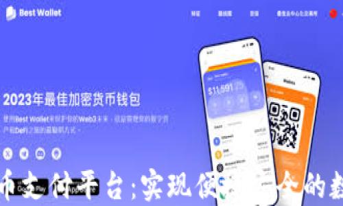 
德国加密货币支付平台：实现便捷安全的数字货币交易