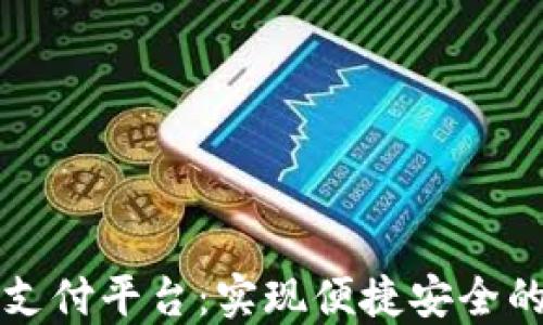 
德国加密货币支付平台：实现便捷安全的数字货币交易
