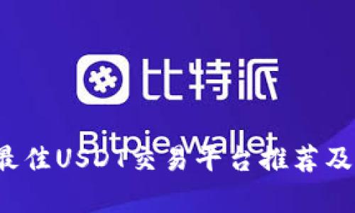 2023年最佳USDT交易平台推荐及全面分析