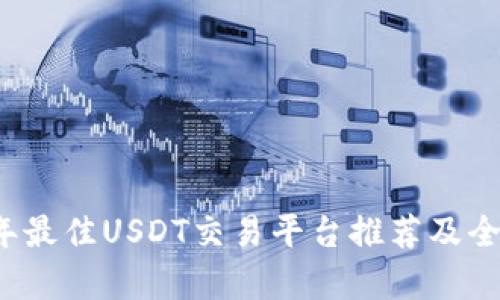 2023年最佳USDT交易平台推荐及全面分析