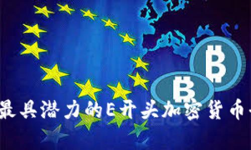 2023年最具潜力的E开头加密货币全盘分析