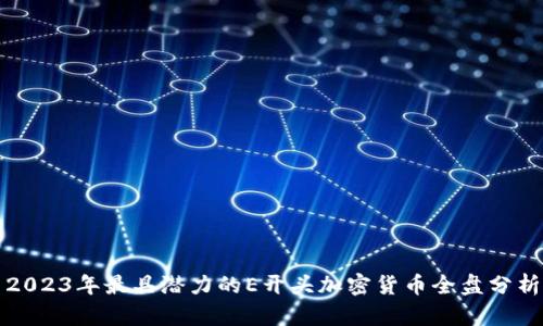 2023年最具潜力的E开头加密货币全盘分析