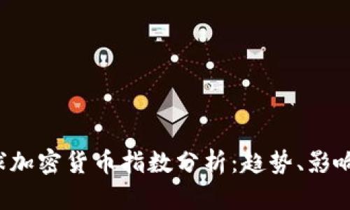 2023年全球加密货币指数分析：趋势、影响与未来展望