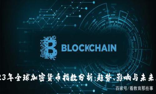 2023年全球加密货币指数分析：趋势、影响与未来展望