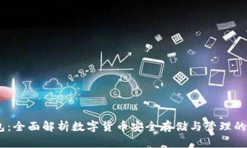 COBO钱包：全面解析数字货币安全存储与管理的最佳选择
