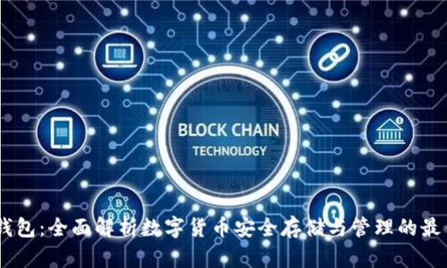 COBO钱包：全面解析数字货币安全存储与管理的最佳选择