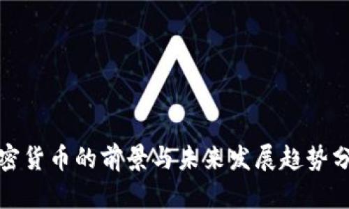 加密货币的前景与未来发展趋势分析