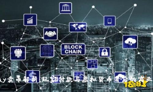 TOpay卖币解析：玩家付款与虚拟货币背后的商业逻辑