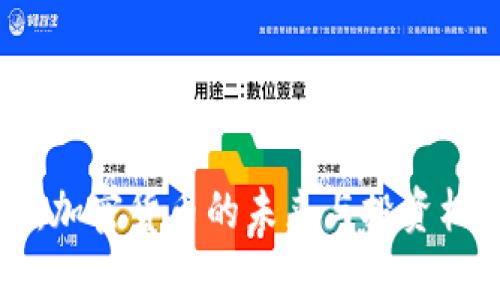 红字说：加密货币的未来与投资机会分析