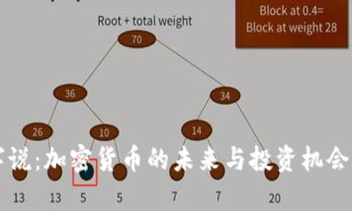红字说：加密货币的未来与投资机会分析