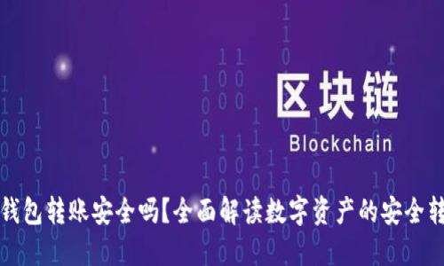 冷钱包转账安全吗？全面解读数字资产的安全转移