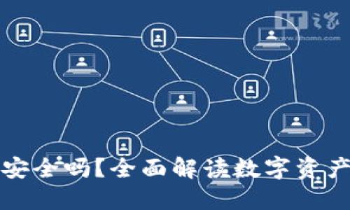冷钱包转账安全吗？全面解读数字资产的安全转移