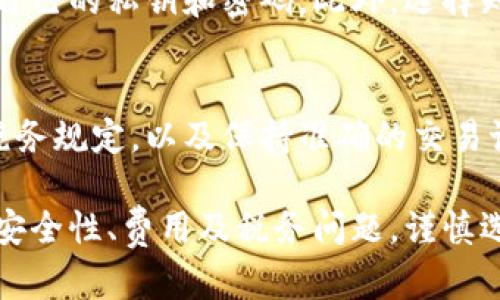 baioti美国加密货币卡：如何选择适合你的数字资产支付方案/baioti
加密货币卡, 数字资产支付, 加密货币使用/guanjianci

一、什么是加密货币卡？
加密货币卡是一种金融工具，它允许用户使用其持有的加密货币进行日常消费和交易。这些卡通常依托于区块链技术，能够将用户的数字货币转化为法定货币，从而实现在线购物、实体店消费和其他支付活动。加密货币卡可以由多家金融服务公司发行，它们和传统银行卡的功能相似，支持POS刷卡、网上购物等功能。

二、加密货币卡的工作原理
加密货币卡的工作原理基于两个主要步骤：兑换和支付。用户首先需要将其加密货币存入卡片的数字钱包中。当用户在商店刷卡时，系统会将其加密货币按实时汇率兑成法定货币，随后进行支付。这不仅解决了加密货币流通的局限性，还提高了其在日常生活中的实用性。

三、美国市场上的主要加密货币卡
在美国市场上，有多款加密货币卡可供选择，每种卡的功能、费用和支持的加密货币种类各有不同。一些著名的卡包括BitPay Card、Coinbase Card，以及Crypto.com Card。这些卡通常支持主流加密货币如比特币、以太坊等，用户可以根据自己的需求选择适合的产品。

四、加密货币卡的优势
使用加密货币卡的主要优势包括：便利性、即时交易、增加的安全性以及对加密货币价值的直接利用。这种卡让用户可以在日常交易中使用加密货币，免去了提前在交易所转换成法币的麻烦，同时也降低了用户将资金转移到法币时可能产生的税务负担。

五、加密货币卡的局限性
尽管加密货币卡具有多个优势，但也并非没有局限性。用户在使用时可能面临高额的交易费用、限制支持的加密货币种类以及与加密货币市场波动相关的风险。此外，用户隐私和安全性也是需要关注的问题，特别是在网络安全问题频发的今天。

六、如何选择适合你的加密货币卡？
选择适合自己的加密货币卡需要考虑多个因素，包括卡片的交易费用、支持的加密货币种类、使用地域的限制、用户体验以及客户服务等。用户还需要关注每种卡片的附加功能，比如奖励机制和消费返现活动，这些都能提升使用体验。

七、加密货币卡与传统银行卡的对比
虽然加密货币卡和传统银行卡在本质上有相似之处，但它们在多个方面存在明显差异。传统银行卡依赖于法定货币和银行体系，而加密货币卡则使用户得以直接使用数字资产。此外，传统银行通常具备更加成熟的用户保障机制，而加密货币卡在这一方面的保障可能相对薄弱。

八、加密货币卡的未来前景
随着更多消费者对加密货币的接受度提升，加密货币卡的使用将可能会日益普及。未来，更多的金融机构愿意在加密货币领域进行创新，新型的加密货币卡将会不断涌现。同时，随着区块链技术的进步，支付过程将更加安全和高效。

问题一：如何申请加密货币卡？
申请加密货币卡的步骤通常包括选择卡片类型、注册账户、完成身份验证（KYC）以及将加密货币存入数字钱包中。申请过程一般较为简便，在一些平台上只需要几分钟便可完成。

问题二：加密货币卡的费用有哪些？
加密货币卡可能会收取多种费用，包括但不限于年费、交易手续费、提款手续费等。具体费用因卡片发行公司而异，用户在选择前需仔细阅读条款，避免隐藏费用。此外，考虑卡片的整体价值，如奖励和优惠，也十分重要。

问题三：加密货币卡可以在哪里使用？
加密货币卡通常支持在接受Visa或MasterCard等付款网络的商家使用，用户可在线购物或在实体店刷卡。然而，部分商家可能对加密货币的接受度偏低，用户在购物时需提前确认目标商家是否支持加密货币支付。

问题四：加密货币卡的安全性如何？
安全性是加密货币卡一个重要关注点。虽然许多卡片提供安全措施，如生物识别、双重认证等，但用户也需要采取自主的安全措施，例如保管好自己的私钥和密码。此外，选择知名的卡片提供商，根据用户评价来判断其安全性同样重要。

问题五：使用加密货币卡时需注意哪些税务问题？
在美国，使用加密货币卡的交易通常会被视为资本利得交易，因此，以加密货币进行消费可能会产生税务影响。用户需了解自己所在州的相关税务规定，以及保持准确的交易记录，以便于今后报税。

总体来看，美国加密货币卡是一种崭新的支付方式，它有助于在日常生活中实现数字资产的直接支付。不过，用户在使用这些卡片时，仍需关注安全性、费用及税务问题，谨慎选择适合自己的产品，才能更好地享受加密货币带来的便利和优势。