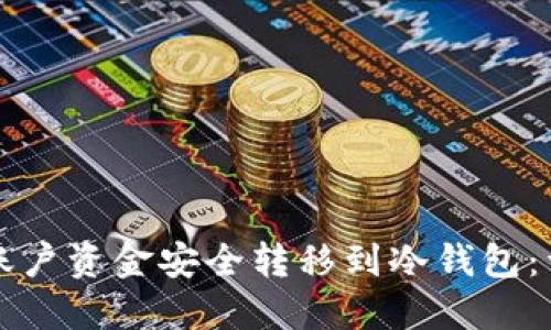 如何将账户资金安全转移到冷钱包：详细指南