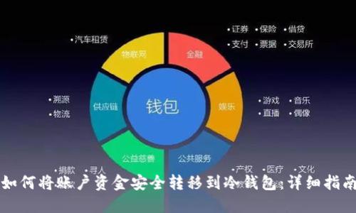 如何将账户资金安全转移到冷钱包：详细指南