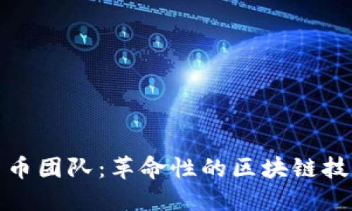 土耳其加密货币团队：革命性的区块链技术与投资机会