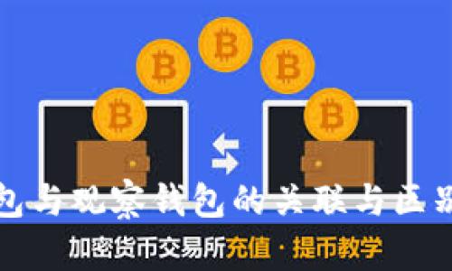 冷钱包与观察钱包的关联与区别解析
