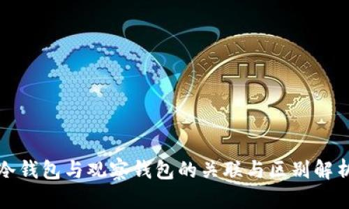 冷钱包与观察钱包的关联与区别解析