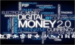 泰国夫妻如何投资加密货币：从入门到精通的全