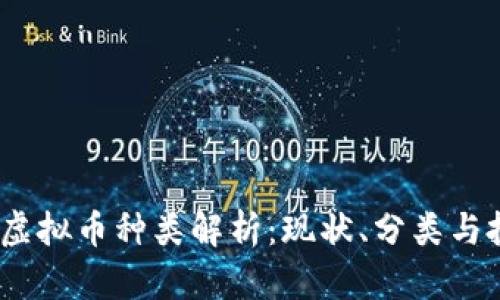 2023年虚拟币种类解析：现状、分类与投资策略