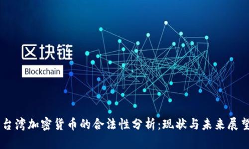台湾加密货币的合法性分析：现状与未来展望