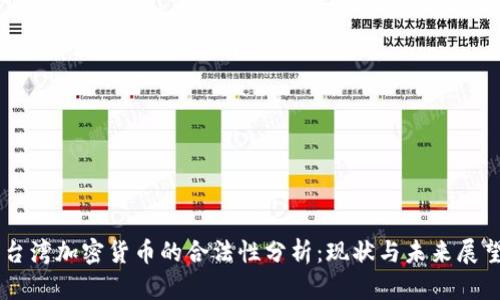 台湾加密货币的合法性分析：现状与未来展望