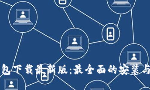 原子币钱包下载最新版：最全面的安装与使用指南