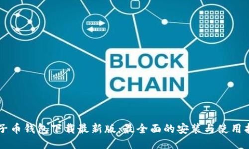 原子币钱包下载最新版：最全面的安装与使用指南