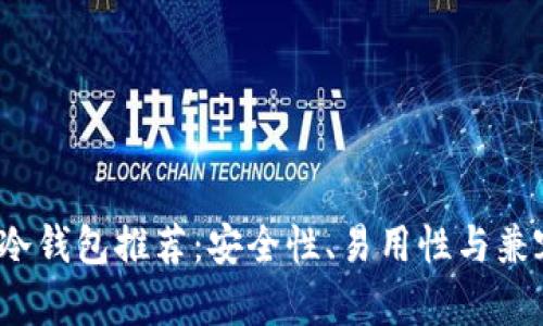 2023年最佳冷钱包推荐：安全性、易用性与兼容性全面解析