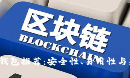 2023年最佳冷钱包推荐：安全性、易用性与兼容性全面解析