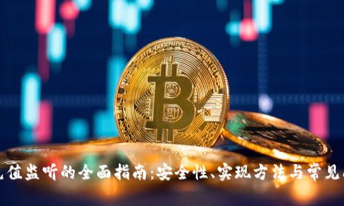 冷钱包充值监听的全面指南：安全性、实现方法与常见问题解析