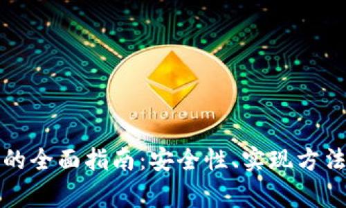 冷钱包充值监听的全面指南：安全性、实现方法与常见问题解析