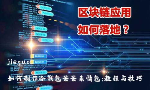 jieguo  

如何制作冷钱包爸爸表情包：教程与技巧