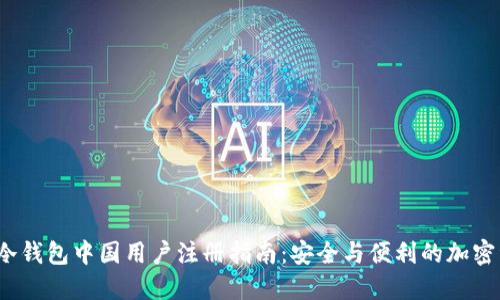 2023年冷钱包中国用户注册指南：安全与便利的加密资产管理