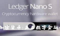 Eaec加密货币：未来数字金融的新星