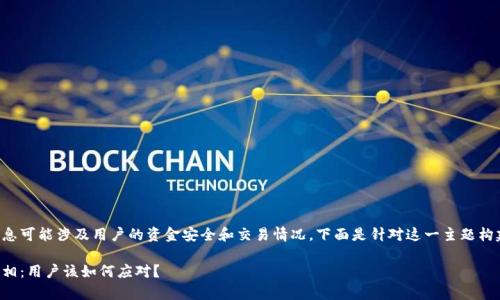 关于Gate.io交易所的信息可能涉及用户的资金安全和交易情况，下面是针对这一主题构建的、关键词和详细内容。

Gate.io交易所关闭的真相：用户该如何应对？