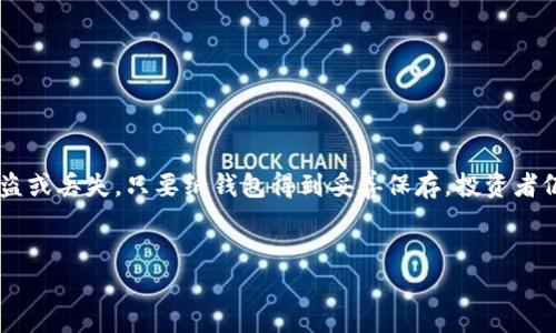 温钱包和冷钱包是两种用于存储加密货币的钱包类型，它们的主要区别在于连接互联网的方式以及安全性。以下是对这两种钱包的详细介绍以及相关问题的解答。

### 温钱包是什么？

温钱包是指那些能够连接互联网的钱包。这种钱包通常以软件的形式存在，可以在手机、电脑或在线平台上使用。温钱包的主要特点是易于使用和便利，因为它们可以随时随地访问，并且支持快速交易。这些钱包适合日常交易和频繁使用的场景。

温钱包的常见形式包括：

1. **手机钱包**：如Coinbase、Trust Wallet等，通过手机应用程序实现加密货币的存储和交易。
2. **电脑钱包**：如Exodus、Electrum等，可以安装在电脑上的软件，给用户更强的控制权。
3. **在线钱包**：如Binance、Kraken等交易所提供的钱包，用户可以通过浏览器访问。

尽管温钱包提供了便利性，但由于它们始终连接互联网，因此相较于冷钱包，安全性较低。黑客攻击、恶意软件和钓鱼攻击都是温钱包用户可能面临的风险。

### 冷钱包是什么？

冷钱包是指不连接互联网的钱包。这种钱包通常是实体设备或纸质钱包，主要用于长时间安全存储加密货币。冷钱包的优势在于它提供了更高的安全性，因为它们不易受到网络攻击和在线威胁。

冷钱包的主要形式包括：

1. **硬件钱包**：如Ledger、Trezor等，类似于USB设备，可以安全地存储加密货币的私钥。
2. **纸钱包**：把私钥和公共地址打印在纸上，存放在安全的地方。

冷钱包特别适合长期投资者和那些希望把大部分资产安全存储的用户。通过这种方式，即使设备被盗或丢失，只要纸钱包得到妥善保存，投资者仍然可以找回其资产。

### 
温钱包与冷钱包的区别：加密货币存储的安全与便利选择