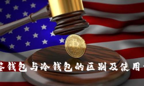 多签钱包与冷钱包的区别及使用详解