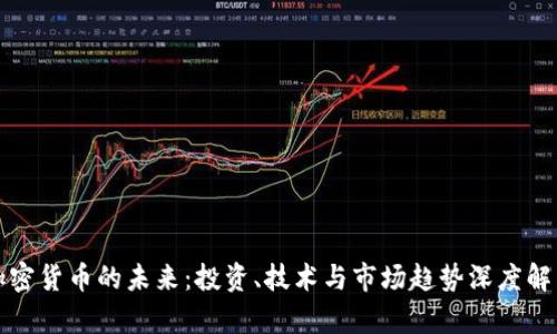 加密货币的未来：投资、技术与市场趋势深度解析