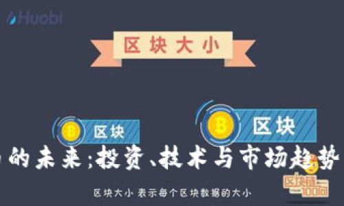 加密货币的未来：投资、技术与市场趋势深度解析
