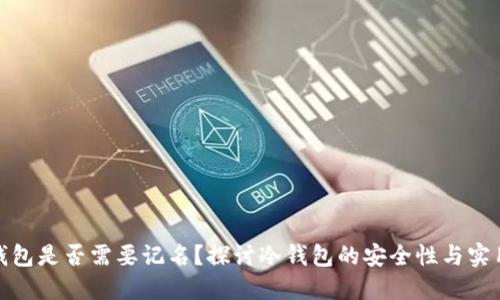 冷钱包是否需要记名？探讨冷钱包的安全性与实用性