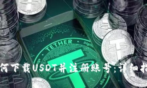 如何下载USDT并注册账号：详细指南