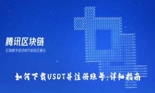 如何下载USDT并注册账号：详细指南
