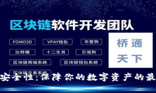 加密货币交易所的安全性：保障你的数字资产的最佳实践与最新科技