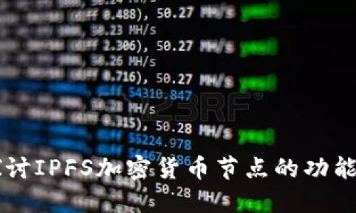 深入探讨IPFS加密货币节点的功能与应用