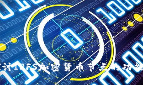 深入探讨IPFS加密货币节点的功能与应用