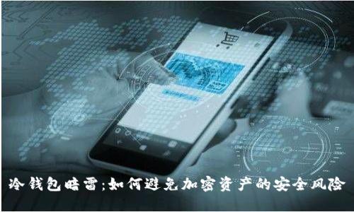 冷钱包暗雷：如何避免加密资产的安全风险