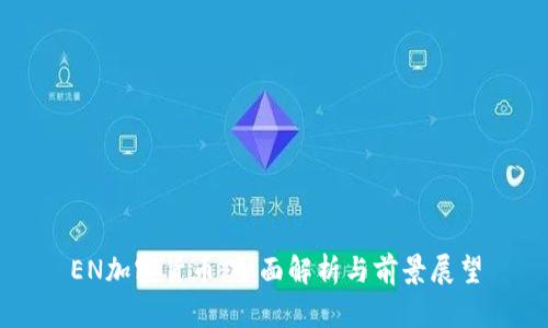 EN加密货币：全面解析与前景展望