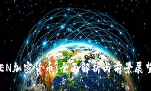 EN加密货币：全面解析与前景展望