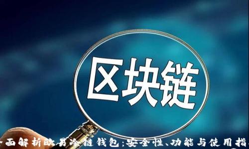 
全面解析欧易冷链钱包：安全性、功能与使用指南